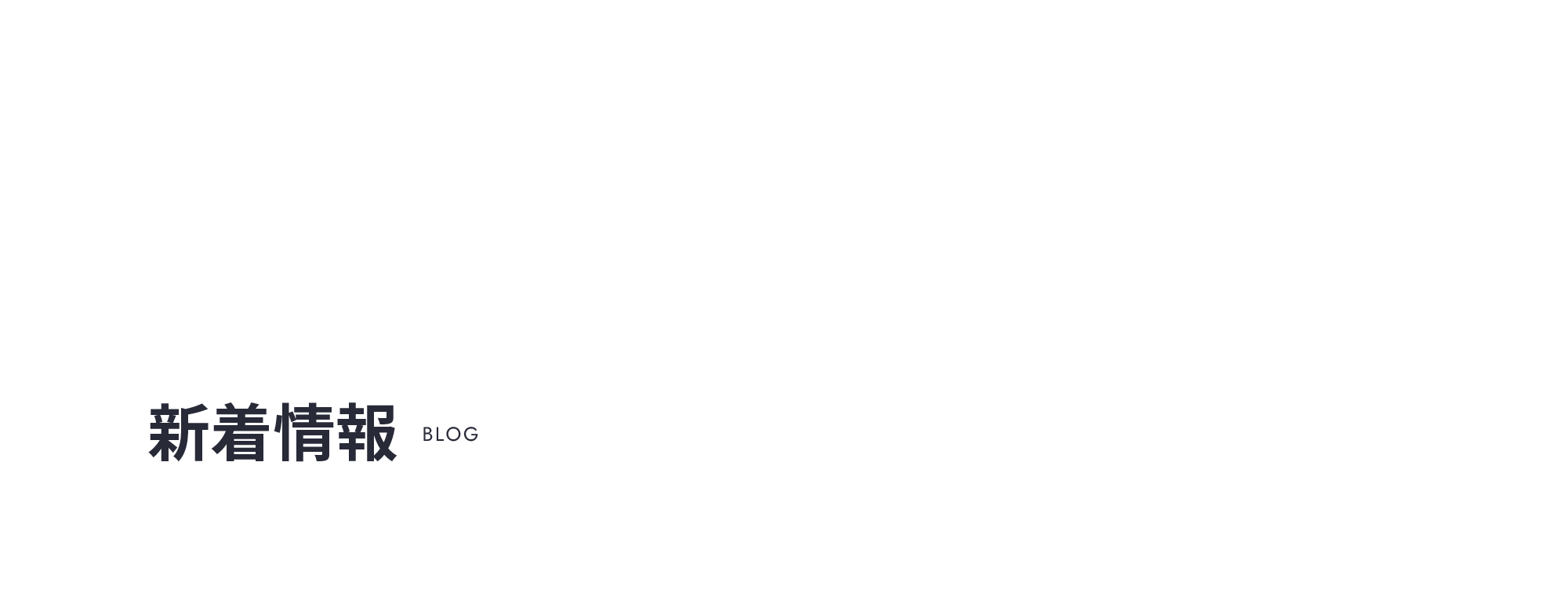 新着情報